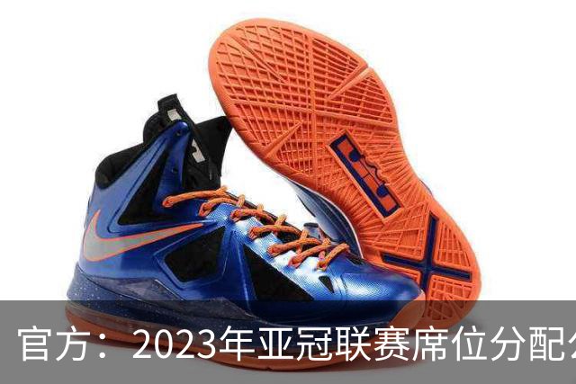 官方：2023年亚冠联赛席位分配公布 中超名额为2+2